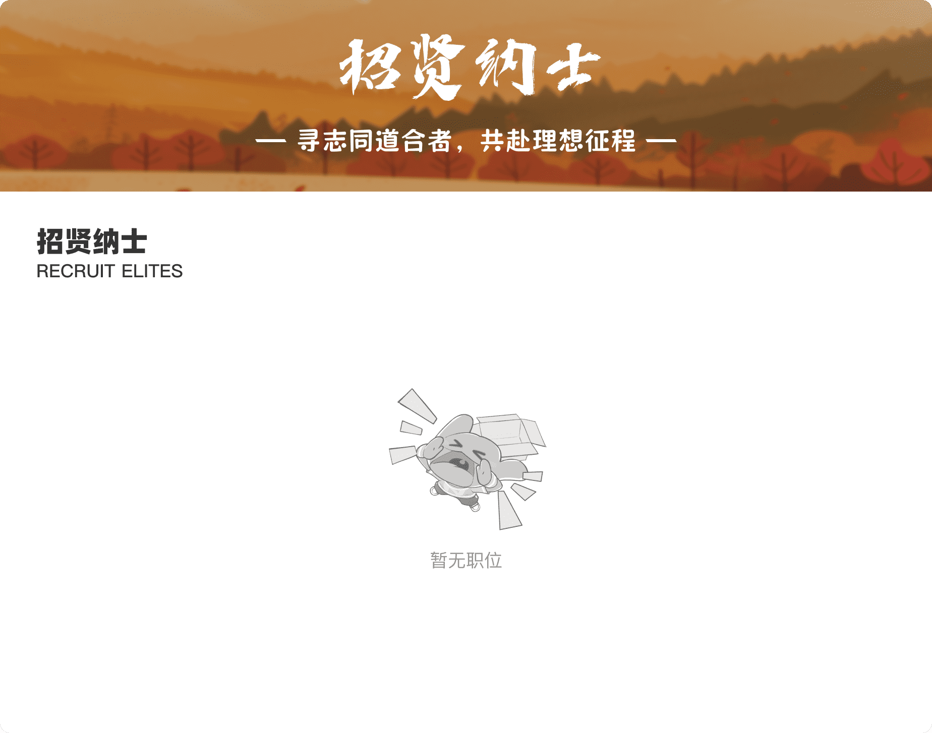 招贤纳士